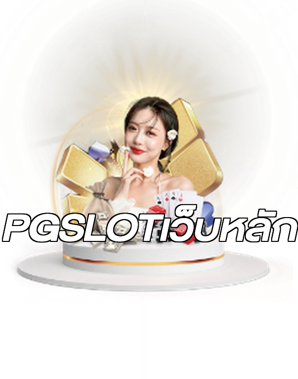 PGSLOTเว็บหลัก
