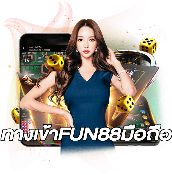 ทางเข้าFUN88มือถือ