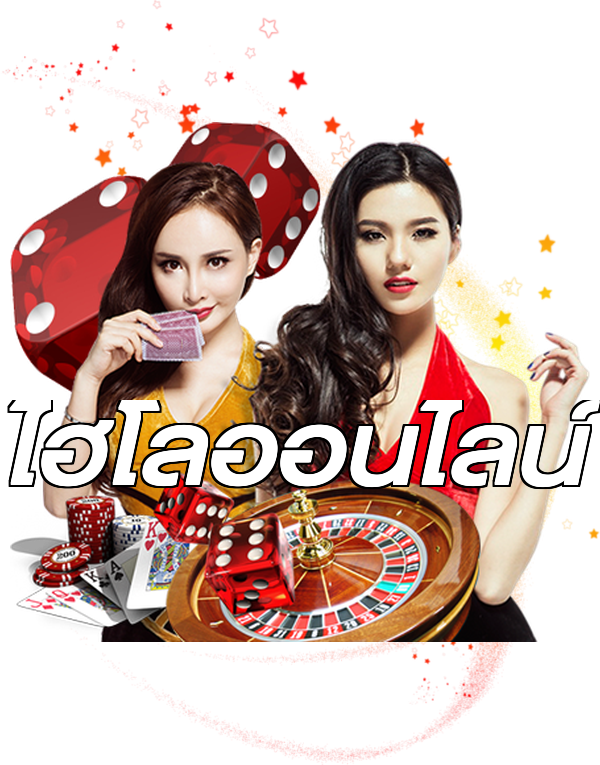 ไฮโลออนไลน์