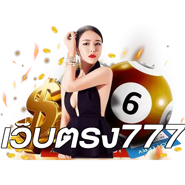 เว็บตรง777