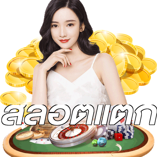 สล็อตแตก