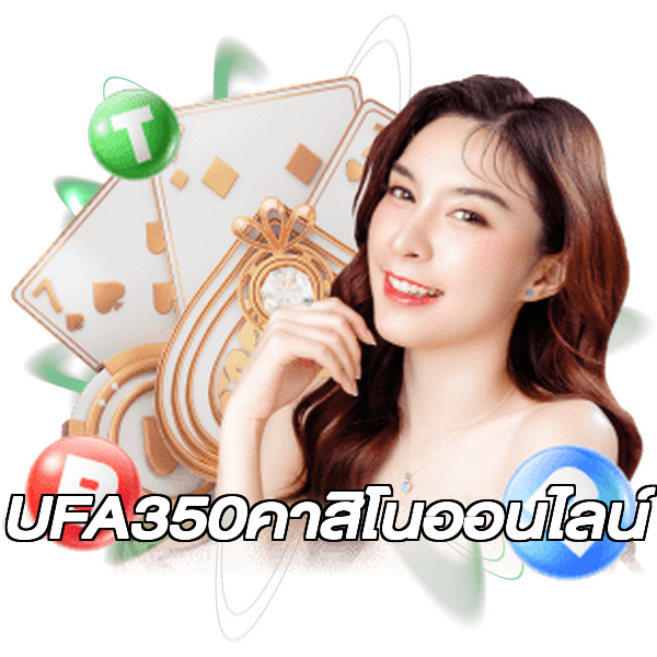 UFA350คาสิโนออนไลน์