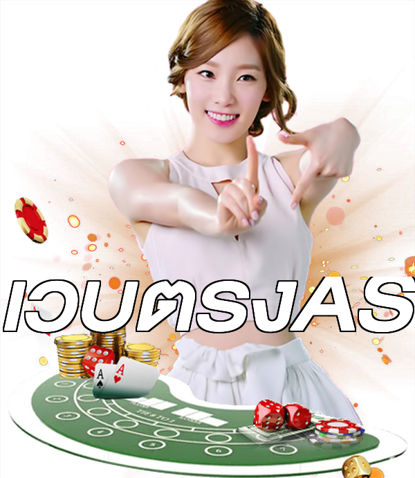 เว็บตรงAS