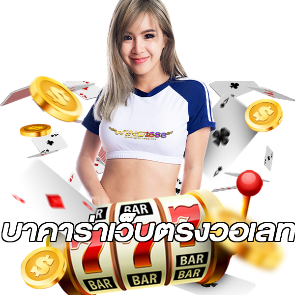 บาคาร่าเว็บตรงวอเลท