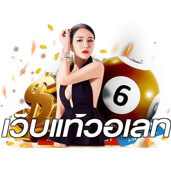 เว็บแท้วอเลท