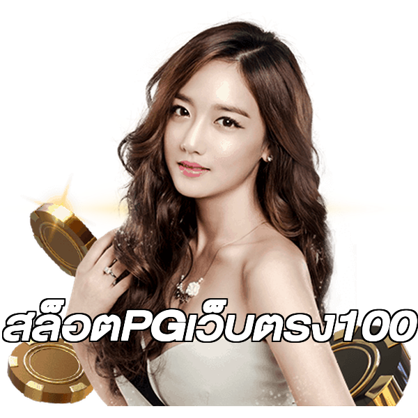 สล็อตPGเว็บตรง100