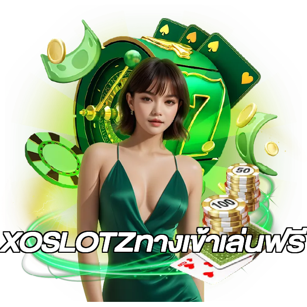 XOSLOTZทางเข้าเล่นฟรี