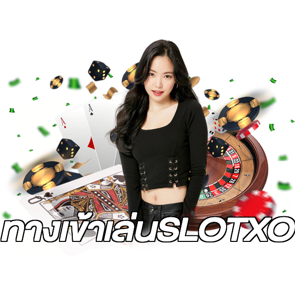 ทางเข้าเล่นSLOTXO