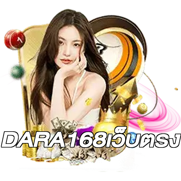DARA168เว็บตรง