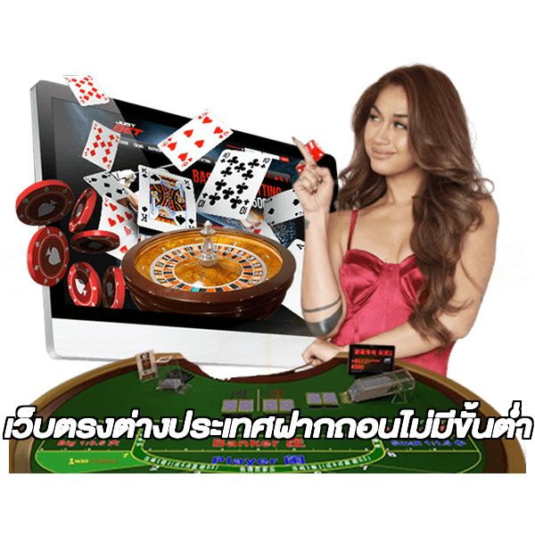 เว็บตรงต่างประเทศฝากถอนไม่มีขั้นต่ํา