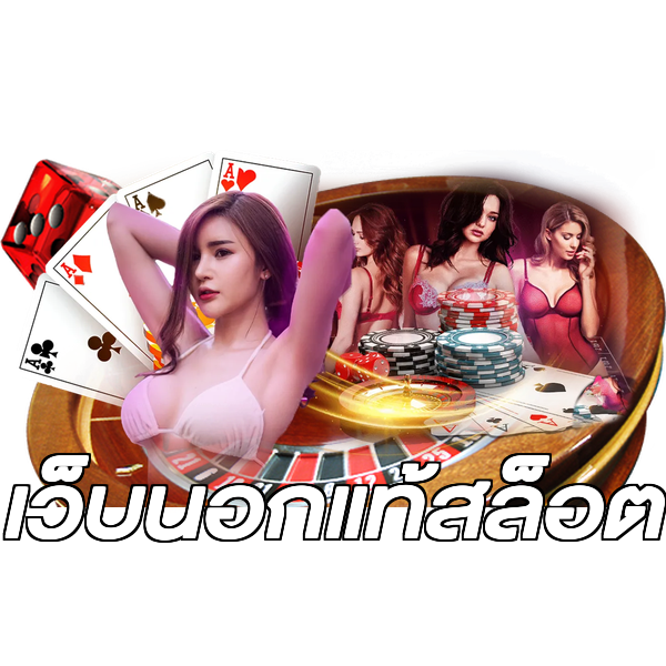 เว็บนอกแท้สล็อต