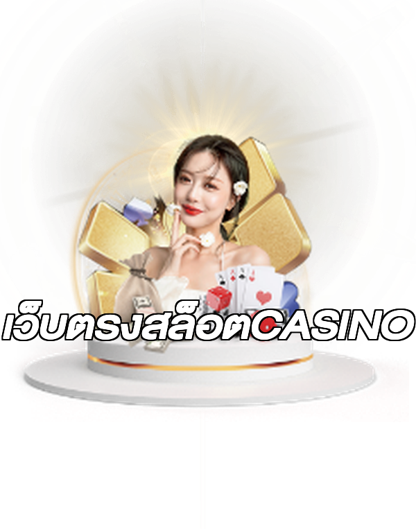 เว็บตรงสล็อตCASINO