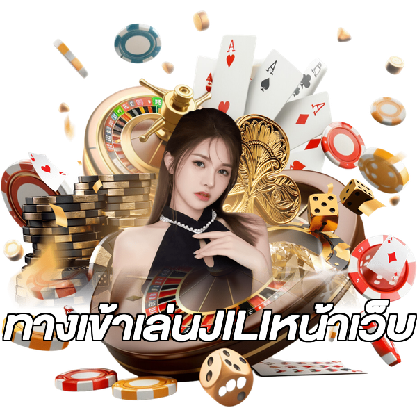 ทางเข้าเล่นJILIหน้าเว็บ