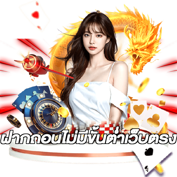 ฝากถอนไม่มีขั้นต่ําเว็บตรง