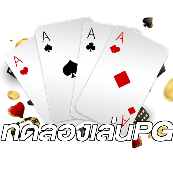 ทดลองเล่นPG