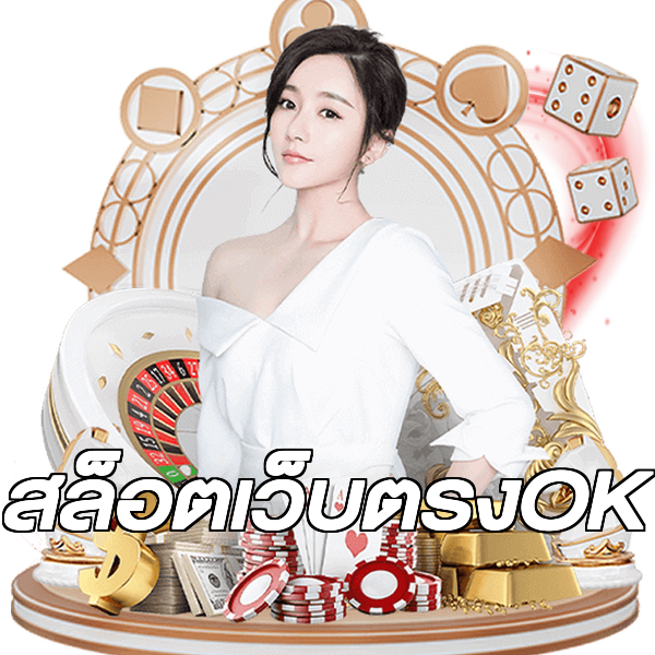 สล็อตเว็บตรงOK