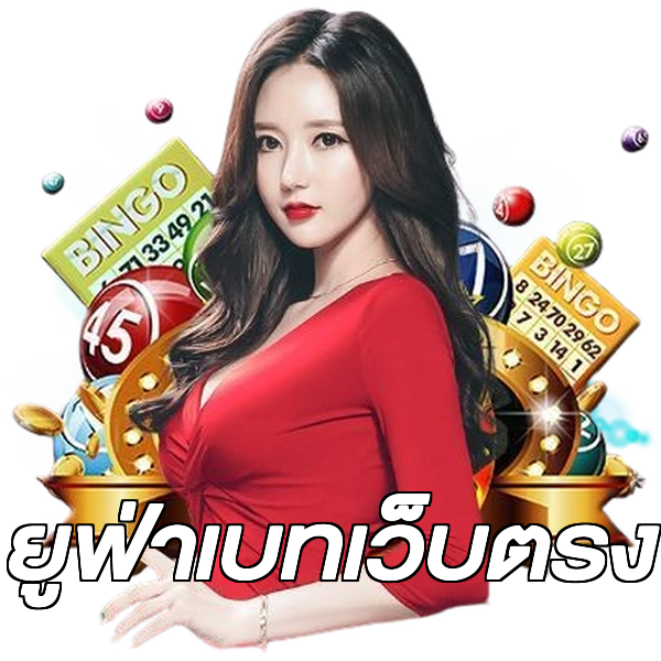 ยูฟ่าเบทเว็บตรง