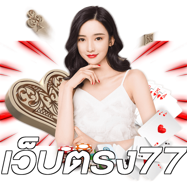 เว็บตรง77