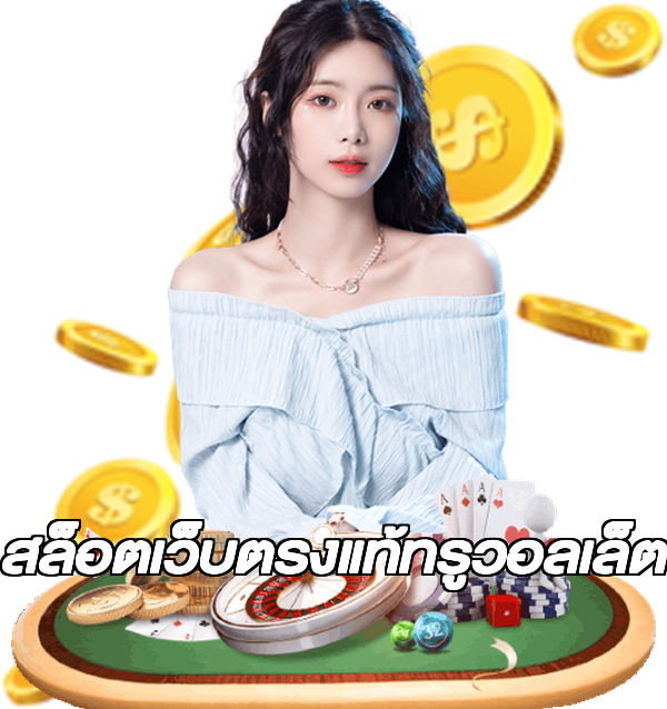 สล็อตเว็บตรงแท้ทรูวอลเล็ต