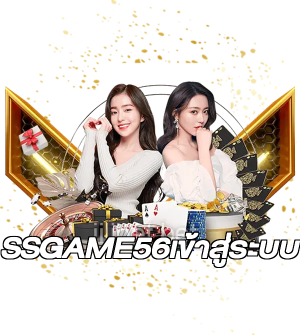 SSGAME56เข้าสู่ระบบ