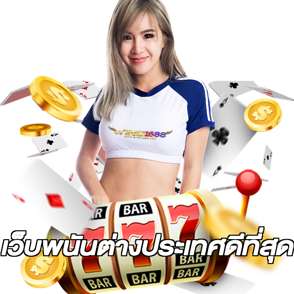 เว็บพนันต่างประเทศดีที่สุด
