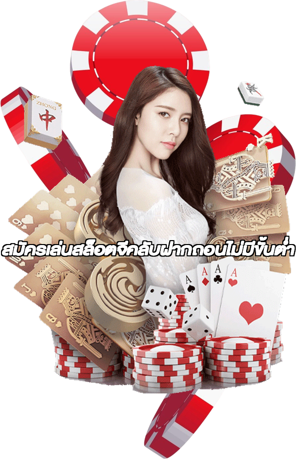 สมัครเล่นสล็อตจีคลับฝากถอนไม่มีขั้นต่ํา