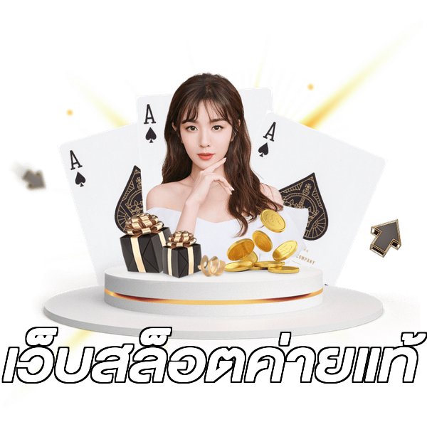 เว็บสล็อตค่ายแท้