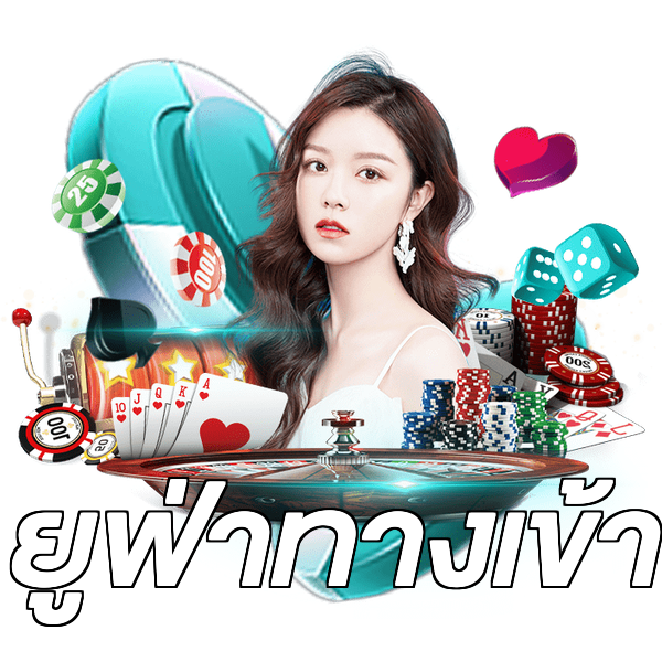 ยูฟ่าทางเข้า