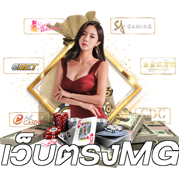 เว็บตรงMG