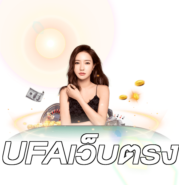 UFAเว็บตรง