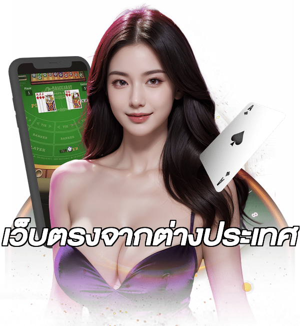 เว็บตรงจากต่างประเทศ