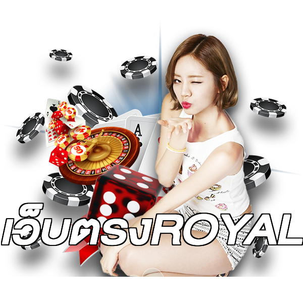 เว็บตรงROYAL
