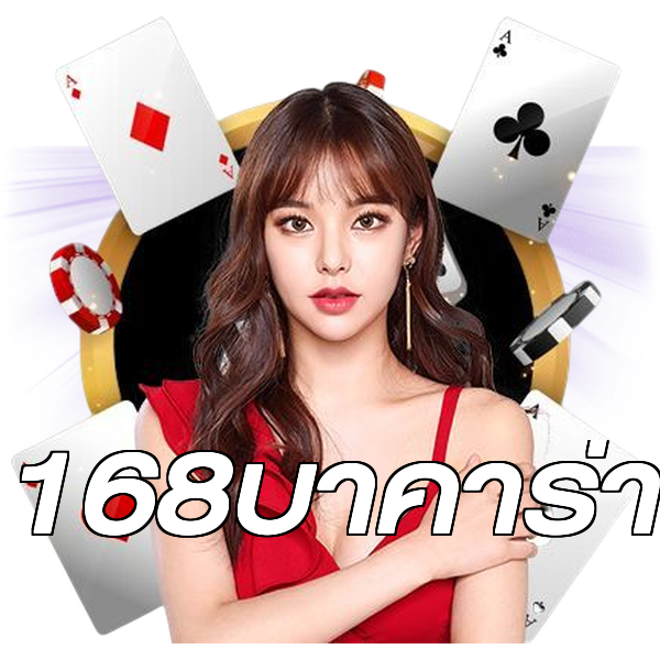 168บาคาร่า