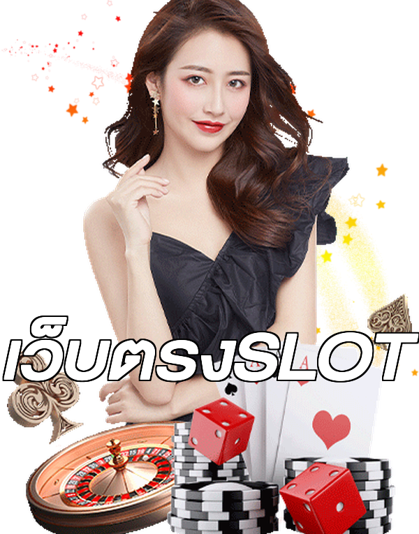 เว็บตรงSLOT