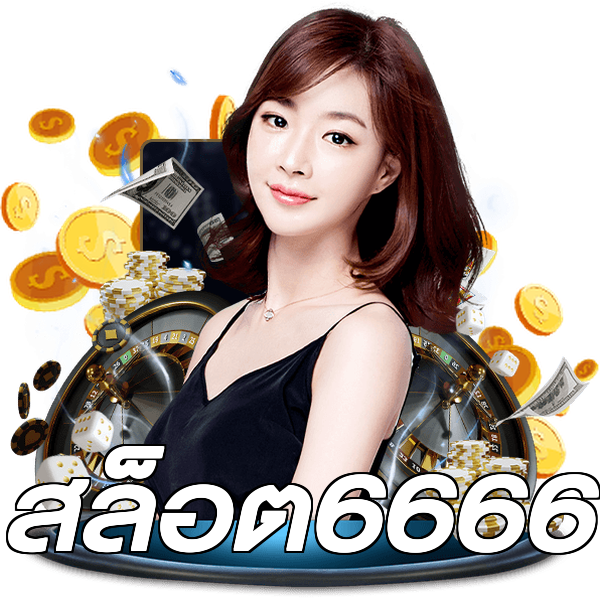 สล็อต6666