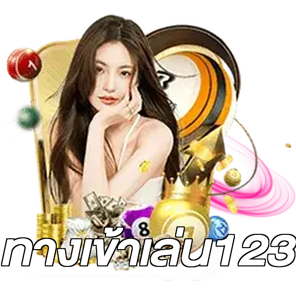 ทางเข้าเล่น123