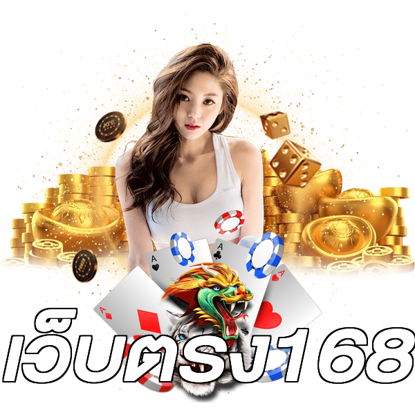 เว็บตรง168