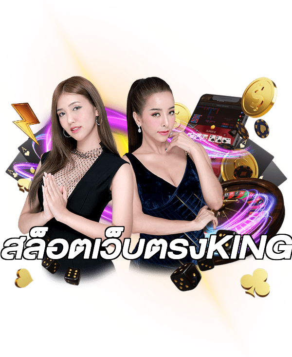 สล็อตเว็บตรงKING